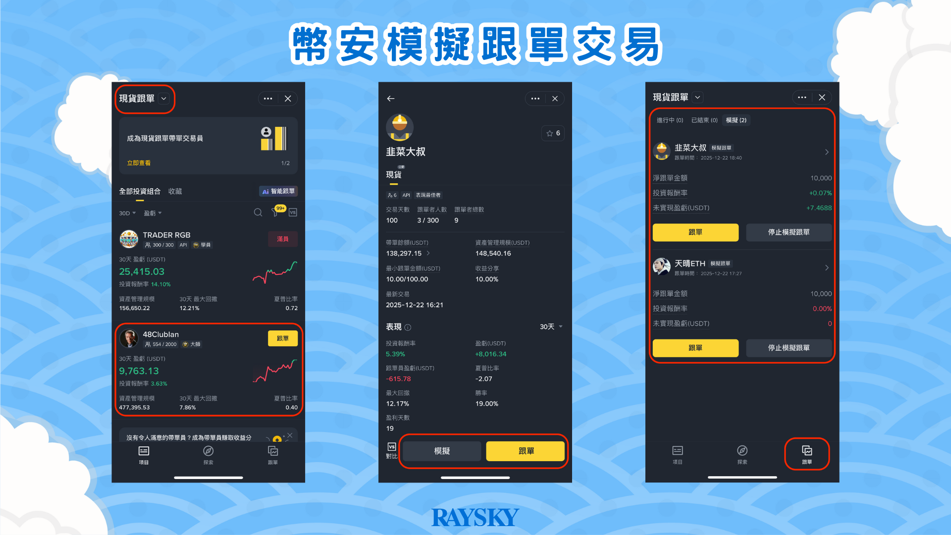 於 App 跟單交易模組中,選擇帶單員模擬跟單。