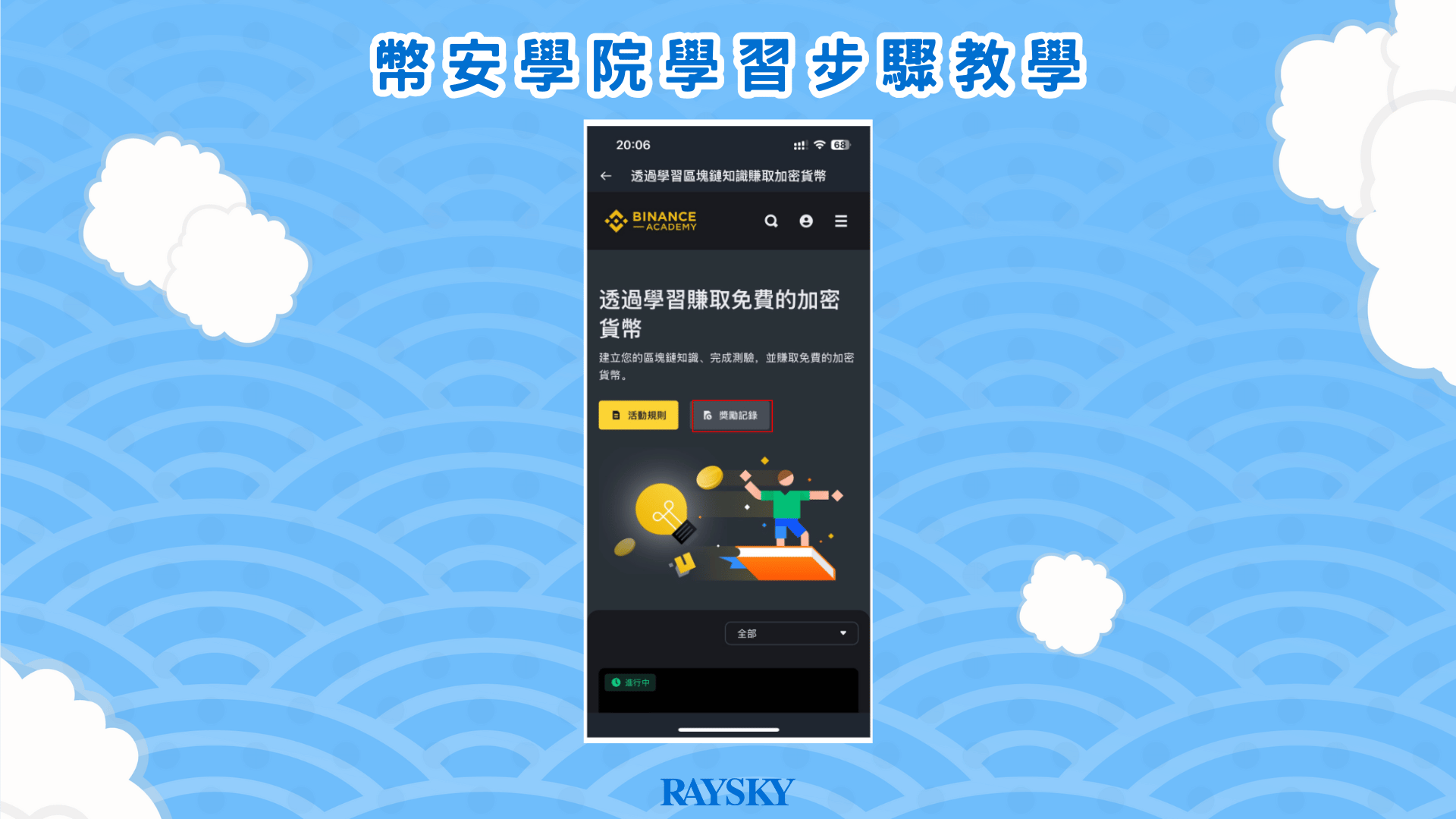 賺取獎勵的方法與領取注意事項