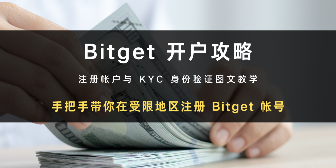 2024 最新交易所开户攻略 | 如何在受限地区注册 Bitget 帐号 + KYC 身分验证教学