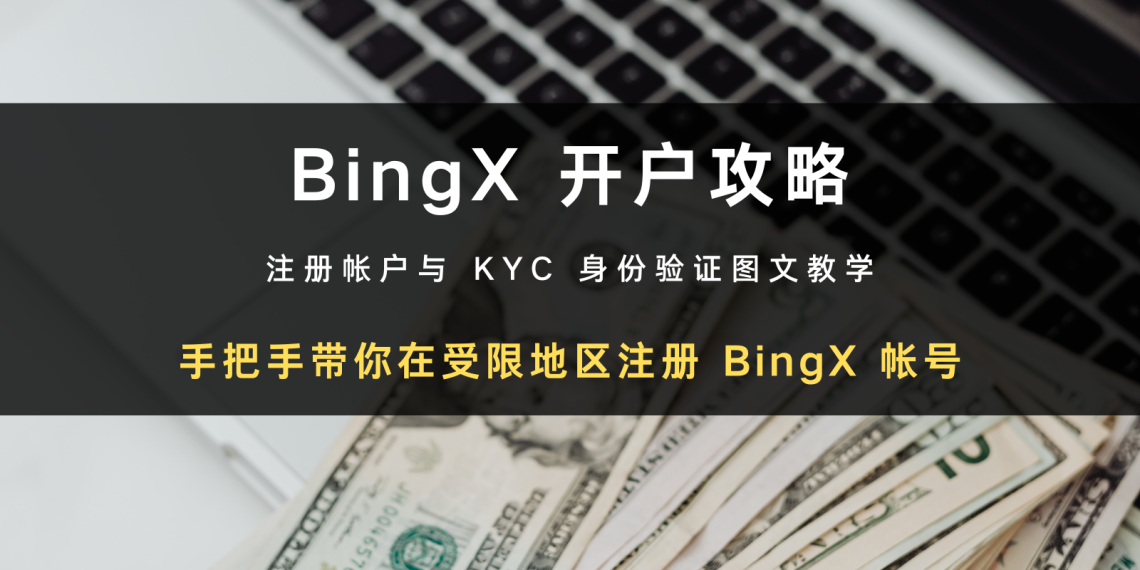 2024 最新交易所开户攻略 | 如何在受限地区注册 BingX 帐号 + KYC 身分验证教学