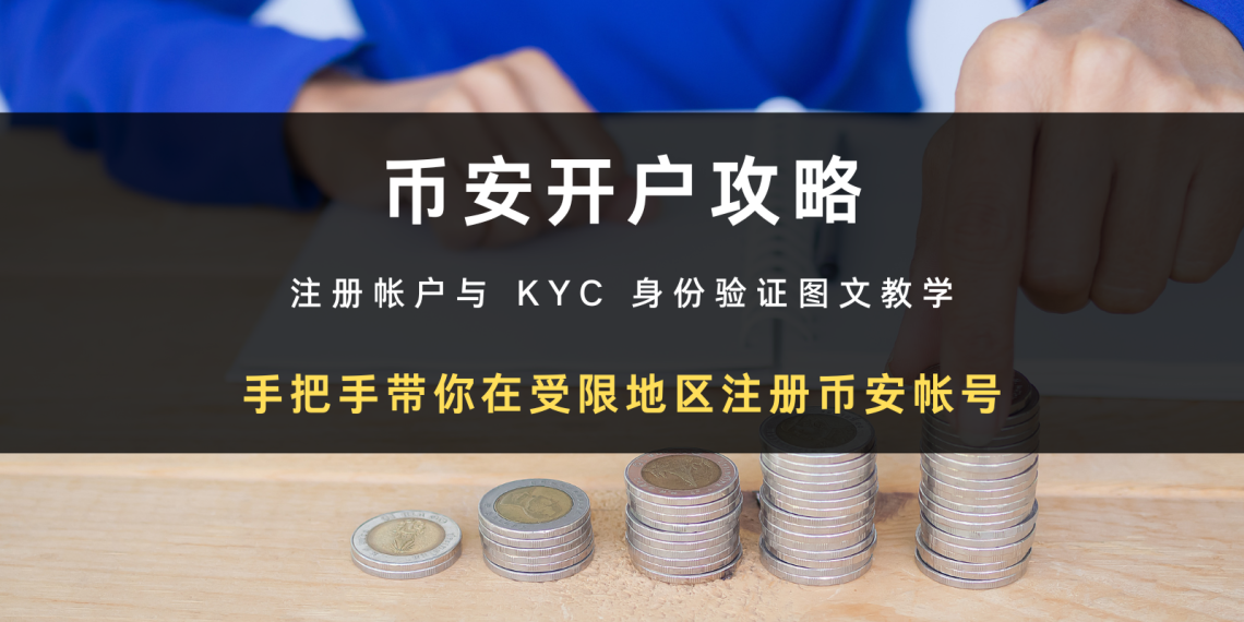 2024 最新交易所开户攻略 | 如何在受限地区注册币安帐号 + KYC 身分验证教学