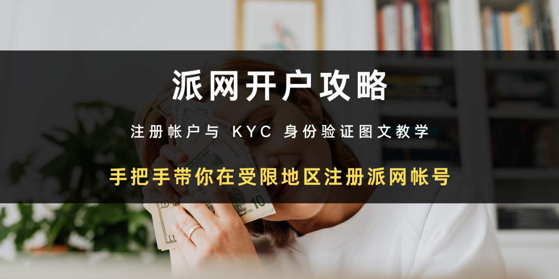 2024 最新交易所开户攻略｜如何在受限地区注册派网帐号 + KYC 身分验证教学