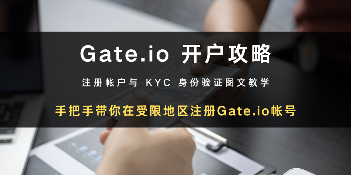 2024 最新交易所开户攻略 | 如何在受限地区注册 Gate.io 帐号 + KYC 身分验证教学