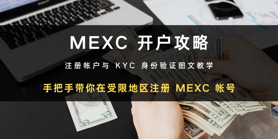 2024 最新交易所开户攻略 | 如何在受限地区注册 MEXC 抹茶帐号 + KYC 身分验证教学
