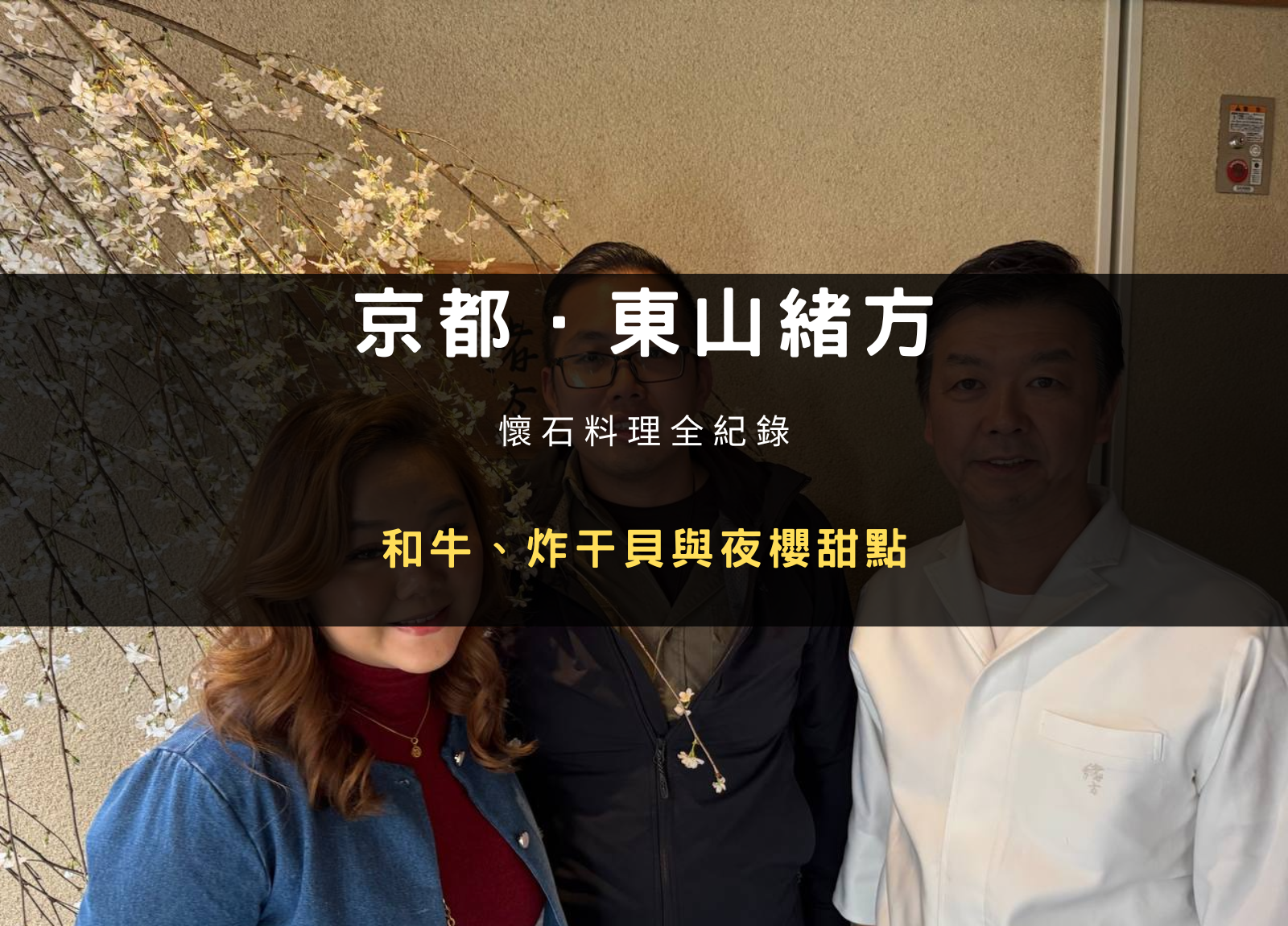 京都．東山緒方｜懷石料理全紀錄｜和牛、炸干貝與夜櫻甜點