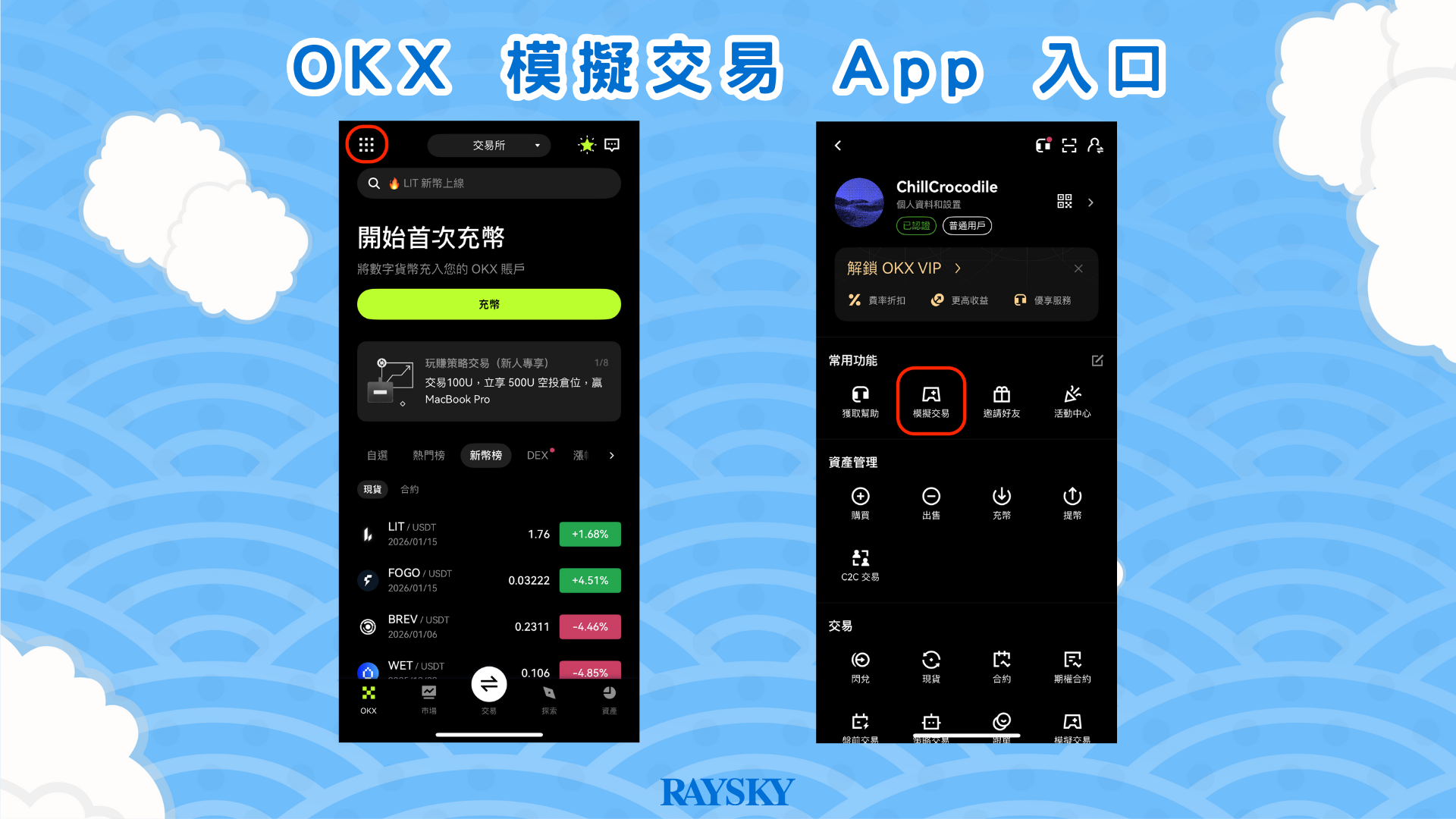 從 App 進入 OKX 模擬交易