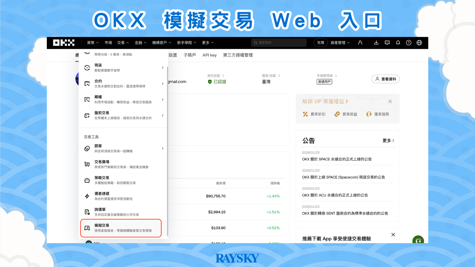 從 Web 進入 OKX 模擬交易