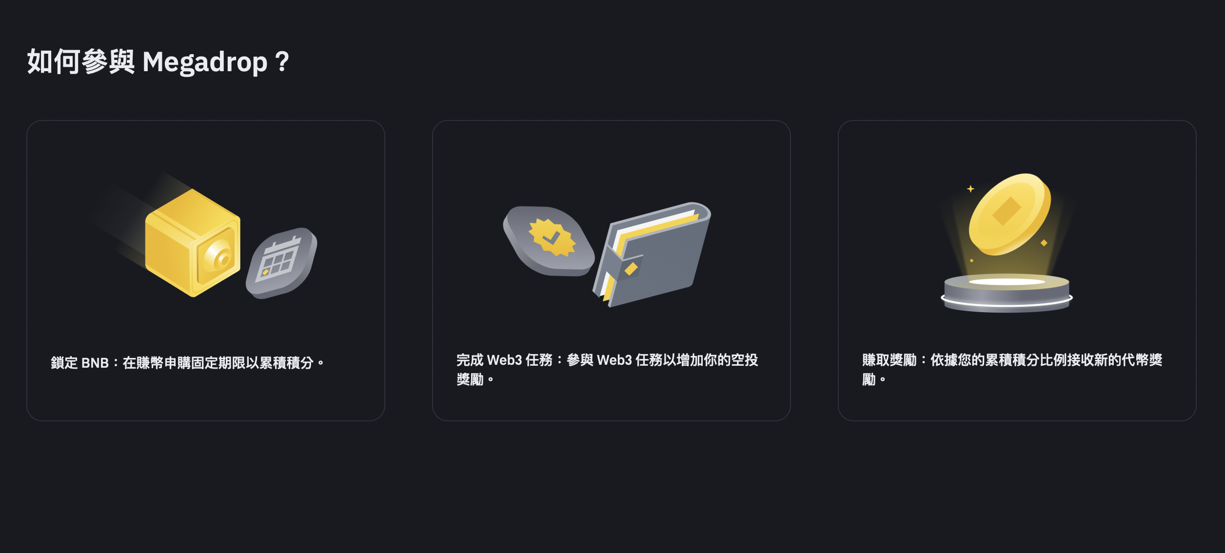 如果你想要在幣安 MegaDrop 上獲取積分，主要有兩種管道：「申購 BNB 理財產品」與「完成指定的 Web3 任務」