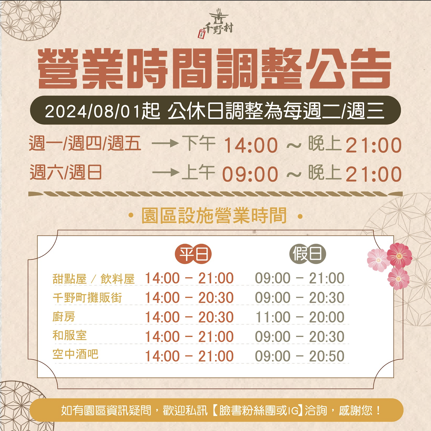 千野村的營業時間