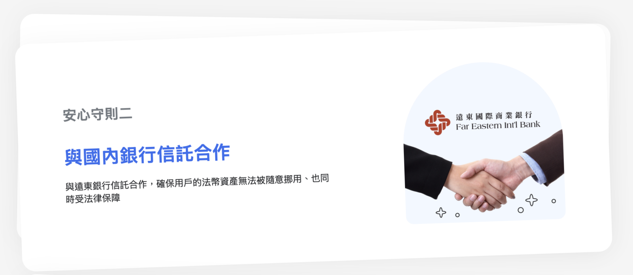 和遠東商銀合作信託服務