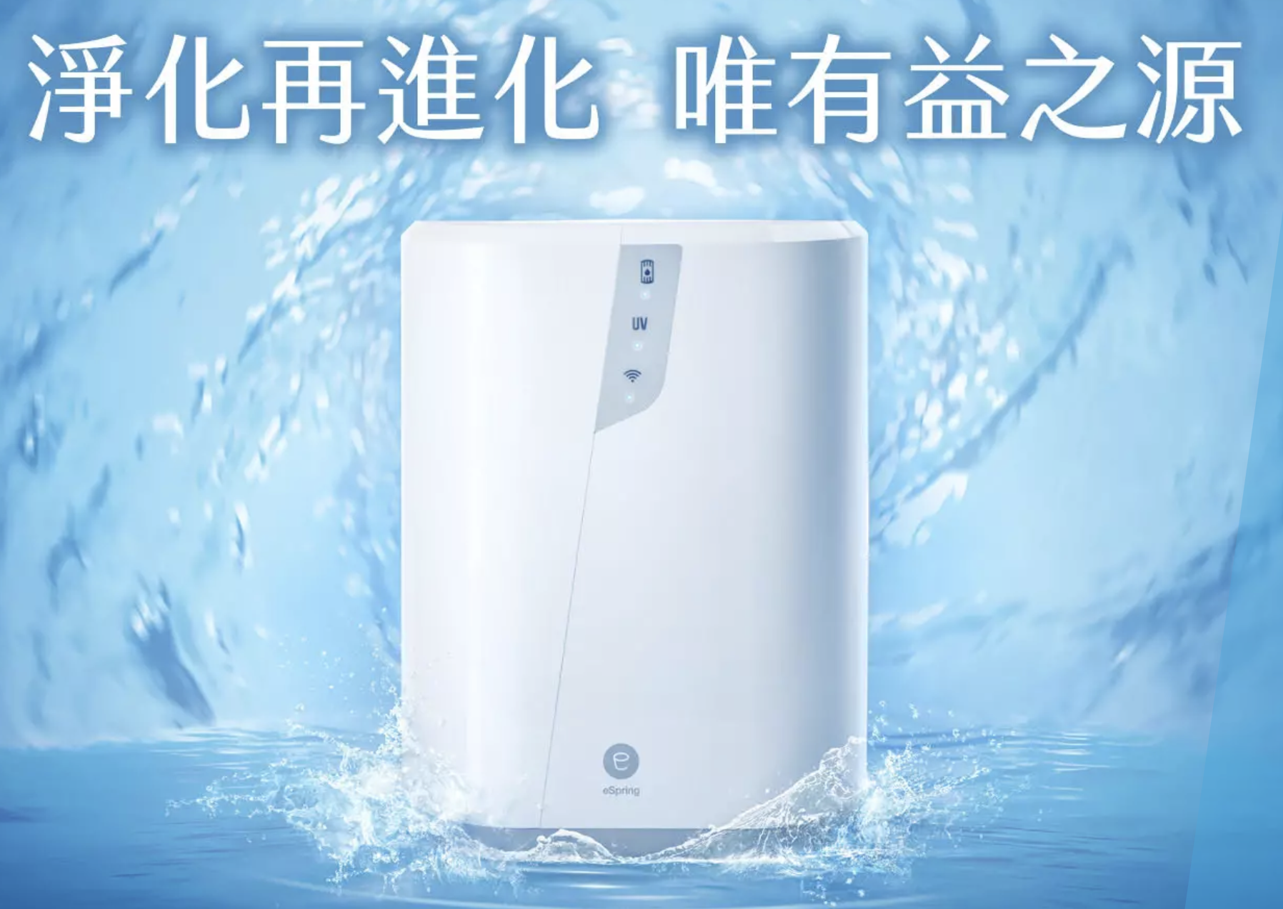 新版安麗淨水器:eSpring Pro 益之源