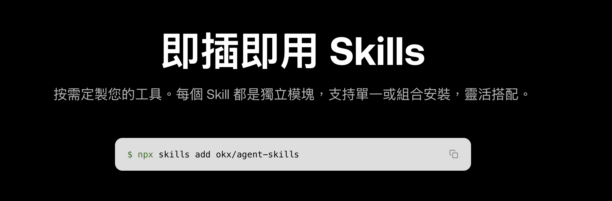 Skills:按需求安裝模組