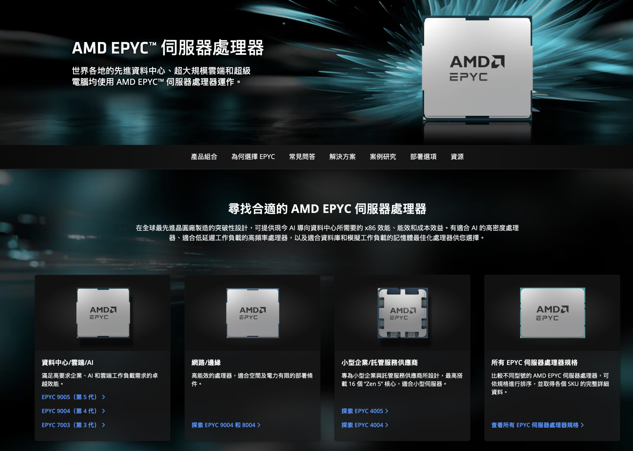 伺服器市場則由 EPYC 處理器負責