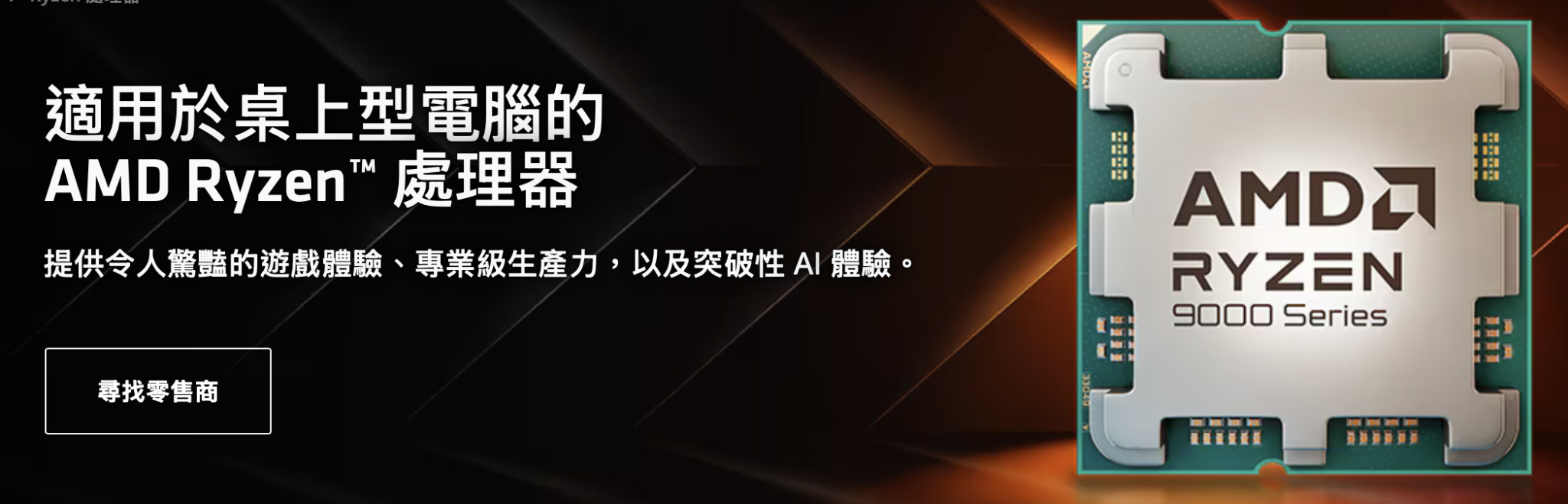 Ryzen 對 AMD 的意義,是他們重新建立品牌信任的重要產品。