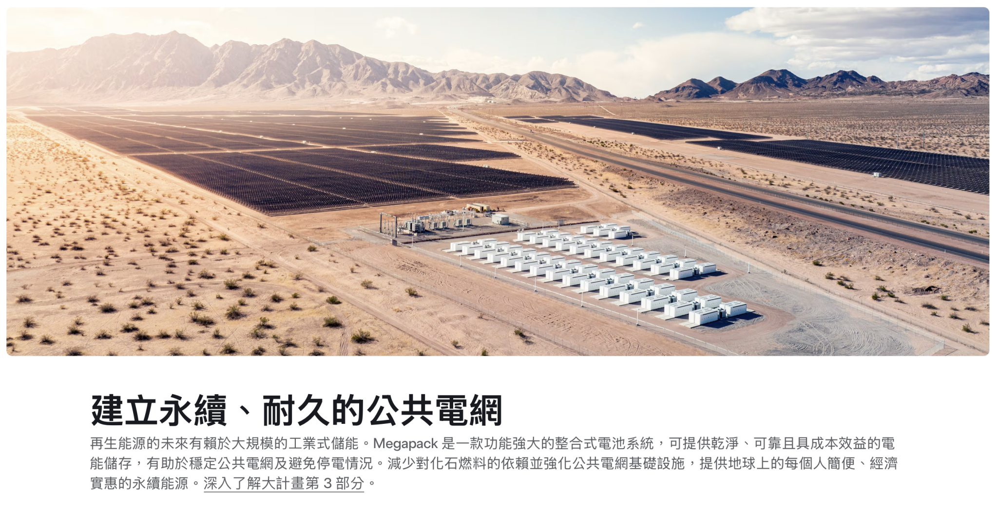 特斯拉 Megapack 則是規模更大的儲能設備，主要提供電力公司、企業與大型能源專案使用。
