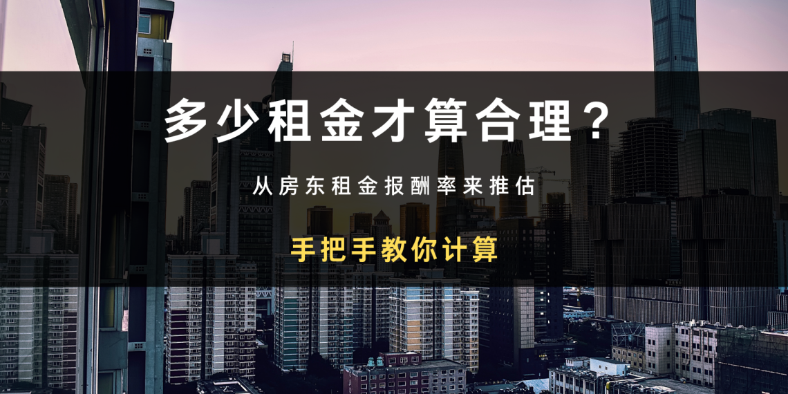 多少租金算合理？房客有法规或计算公式可以查询吗？