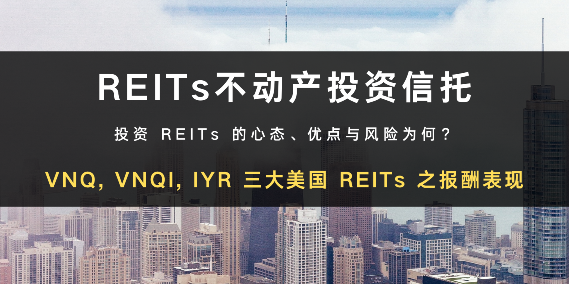 EITs 不动产投资信托完整教学:投资 REITs 的心态、优点与风险? VNQ、VNQI、IYR 三大美国 ETF(REITs 型)介绍与绩效表现