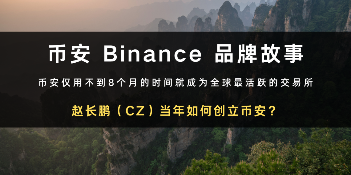 币安 Binance 品牌故事：赵长鹏CZ当年如何创立币安？