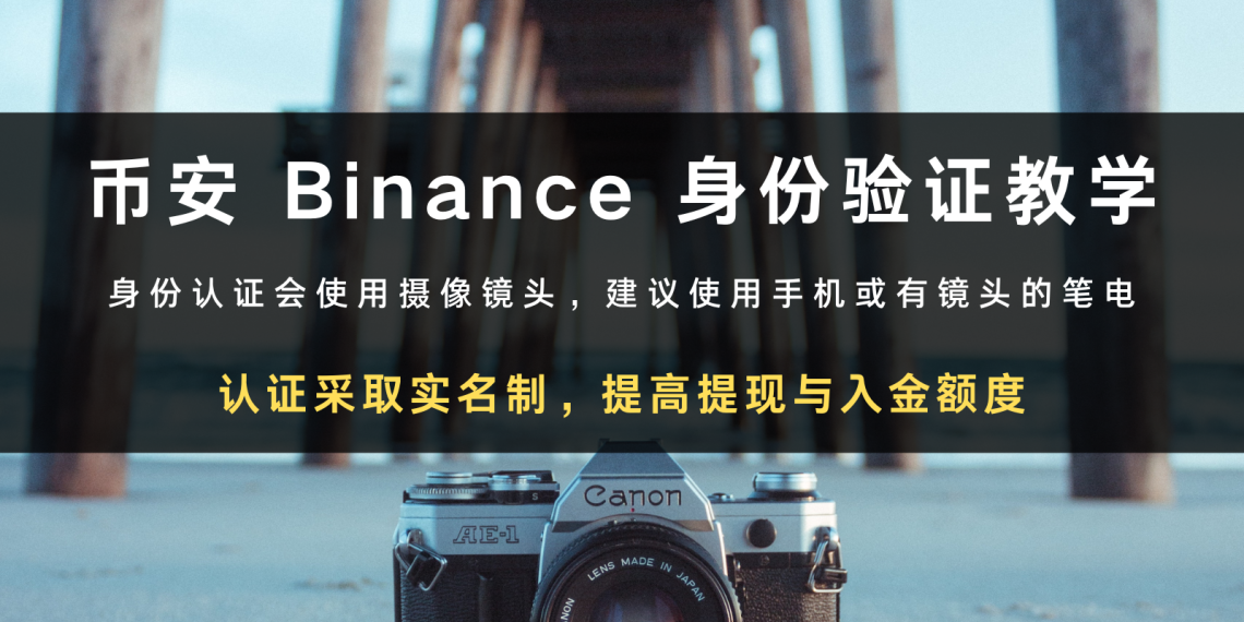 币安 Binance 身份验证教学，认证采取实名制，提高提现与入金额度。