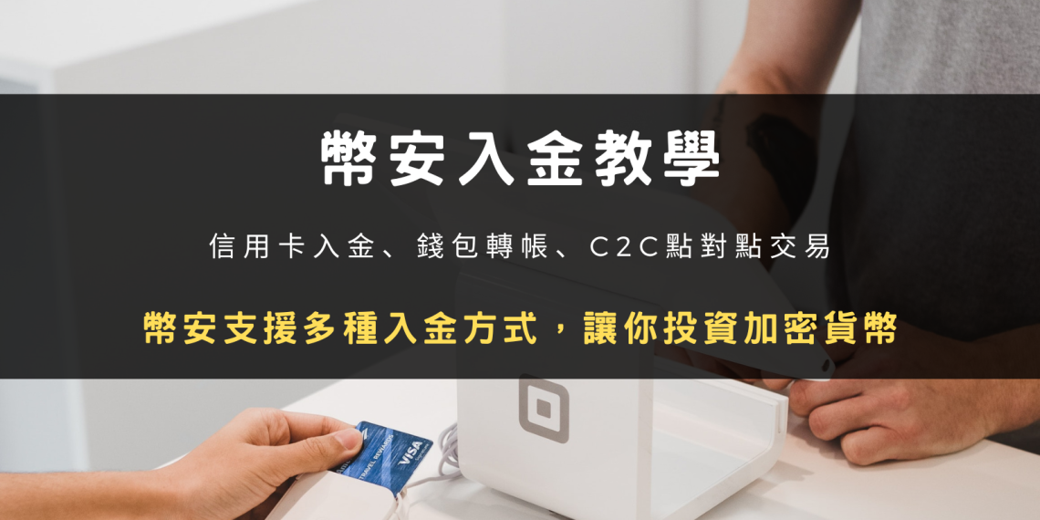2024 最新|實測幣安信用卡、錢包轉帳、C2C 交易 3 種入金儲值方式步驟、手續費比較