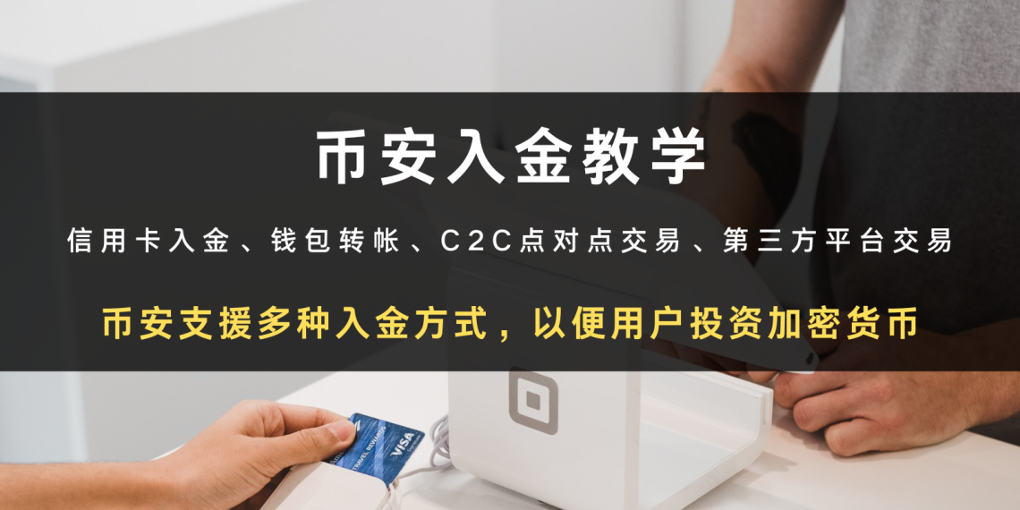 币安入金教学：信用卡入金、钱包转帐、C2C点对点交易、第三方平台交易