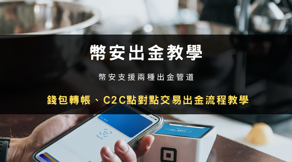 幣安兩種出金管道－錢包轉帳、 C2C 點對點交易流程教學