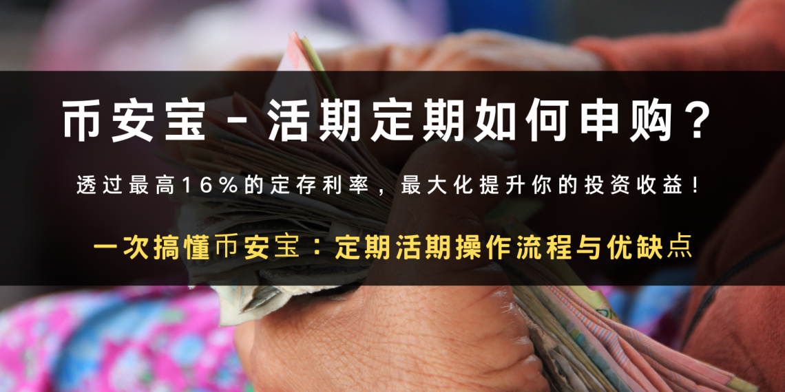 Binance 币安理财攻略｜活期定期、活动申购赎回教学