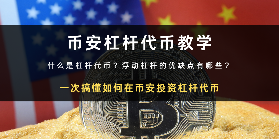 币安杠杆代币教学｜类杠杆型ETF 加密货币投资