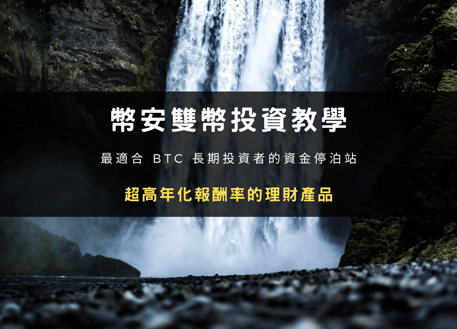 幣安雙幣投資是什麼？手把手操作教學並帶你一次搞懂！ 