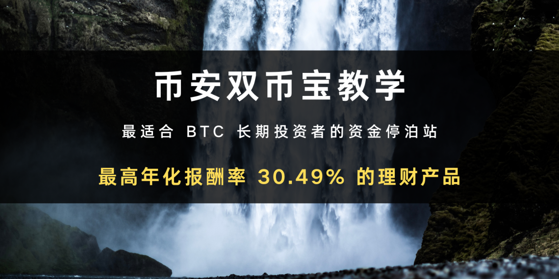 币安双币投资｜有什么风险？原理与操作步骤教学