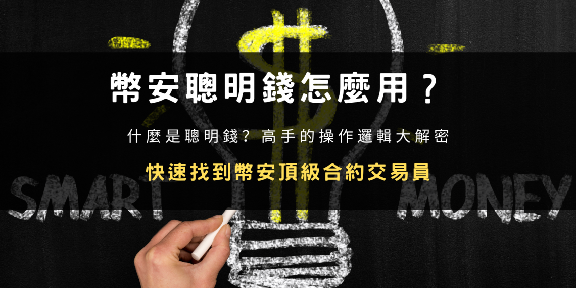 文章封面圖:幣安聰明錢