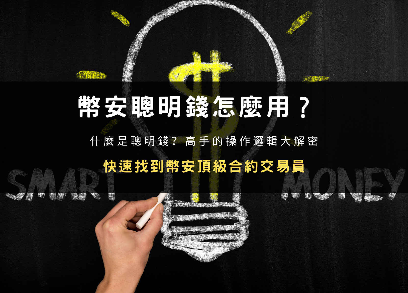 文章封面圖：幣安聰明錢