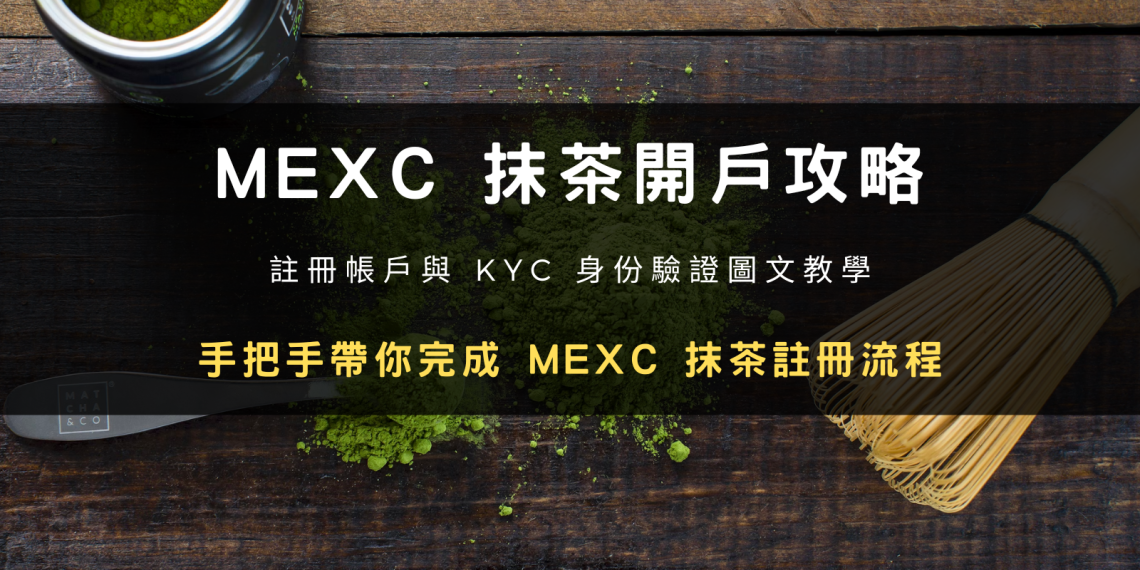 2024 最新交易所開戶攻略 | MEXC 抹茶註冊帳號 + KYC 身分驗證教學