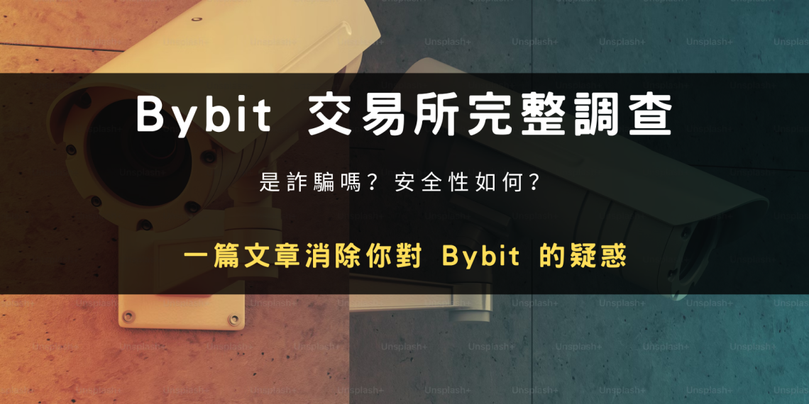 Bybit-是詐騙嗎？安全性、背景與排名評價全揭露