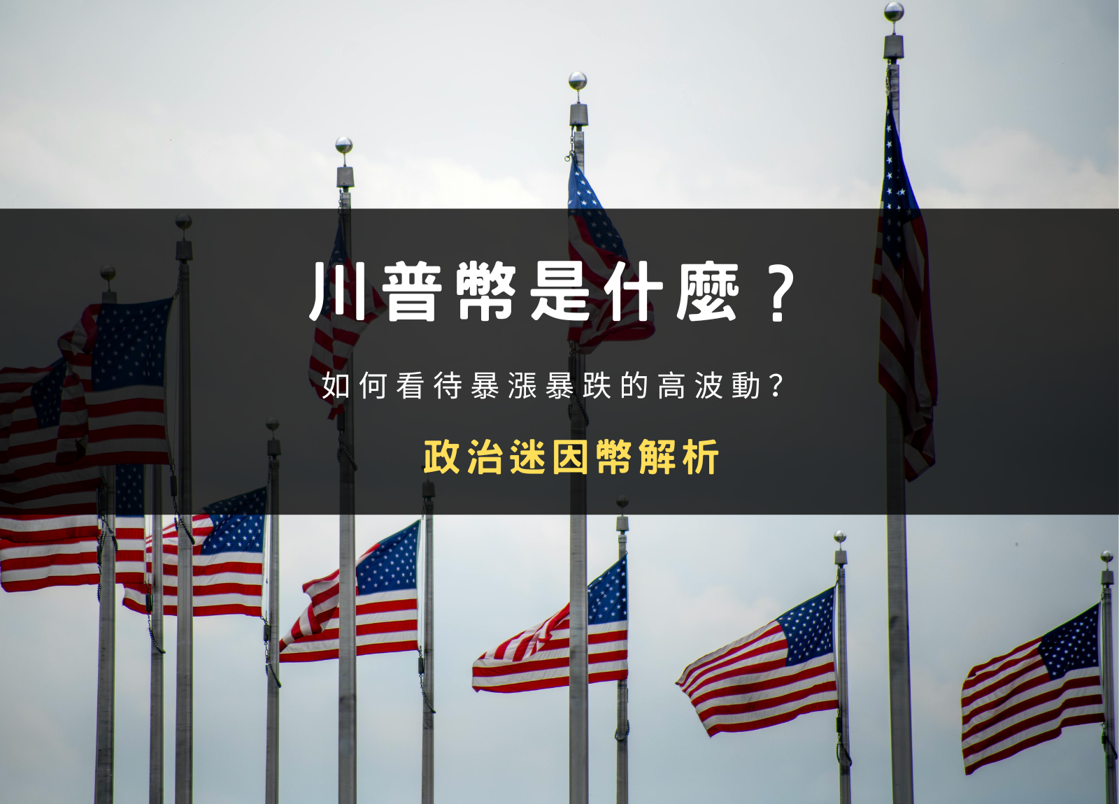 川普幣（$TRUMP）是什麼？政治迷因幣值得投資嗎？在幣安上如何買？