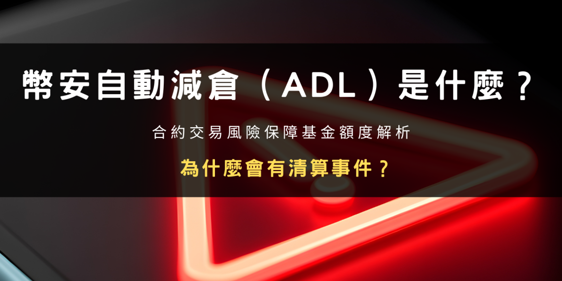 幣安自動減倉