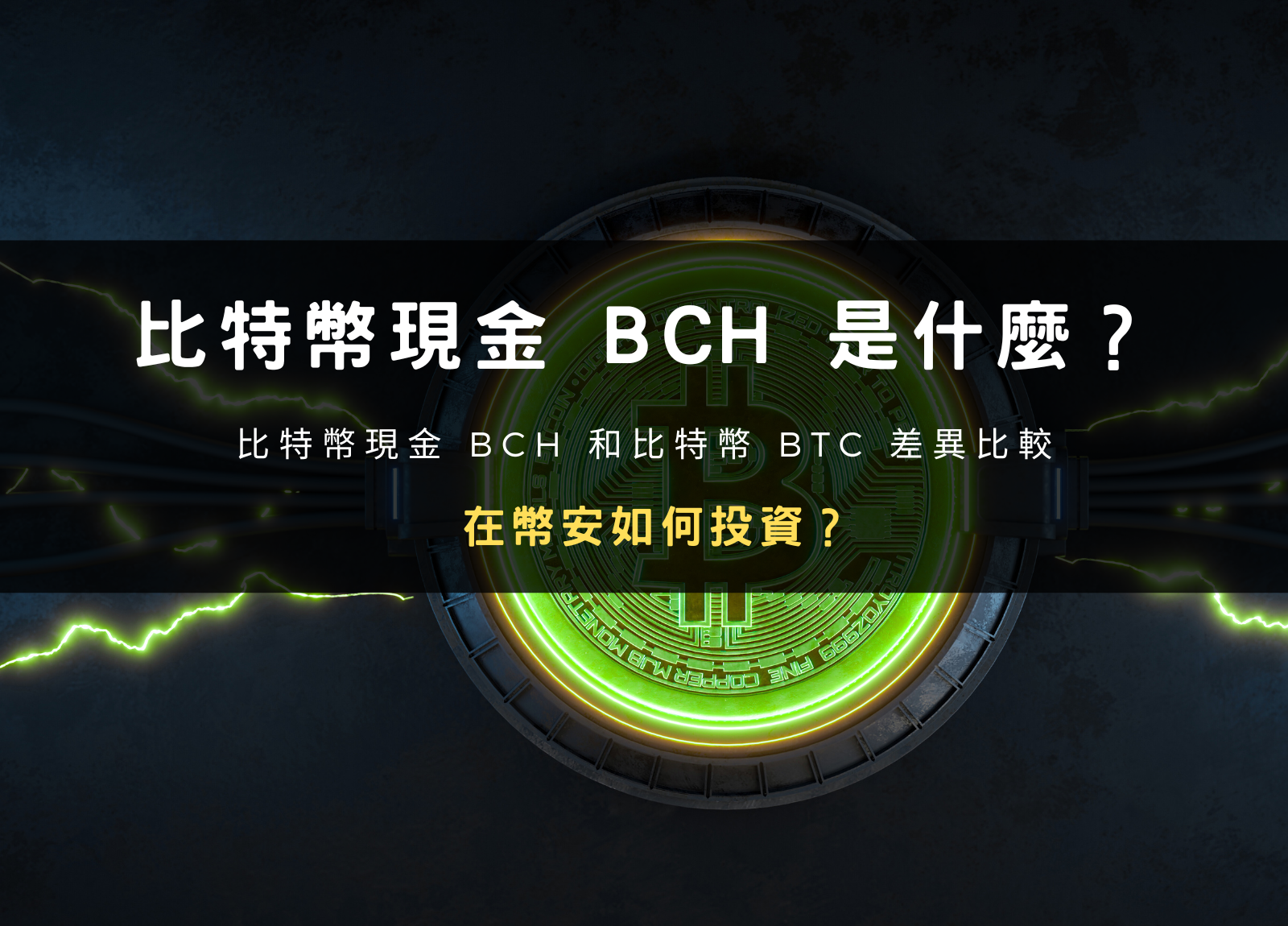 比特幣現金 BCH 是什麼？跟 BTC 差在哪？在幣安如何投資？
