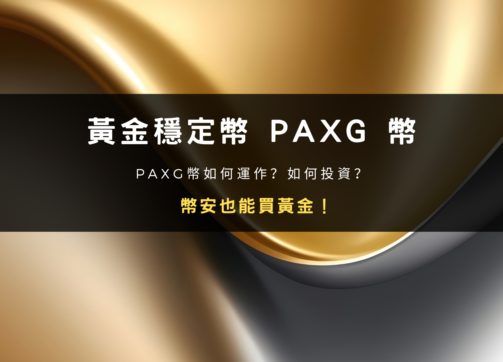 幣安也能買黃金？黃金穩定幣 PAXG 幣介紹以及投資操作指南