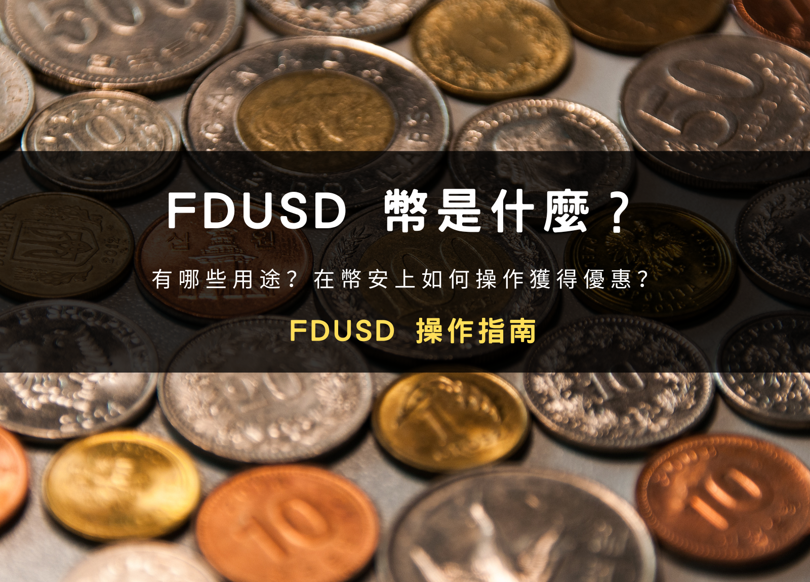 FDUSD 幣是什麼？與 USDT 差異？如何在幣安上投資？