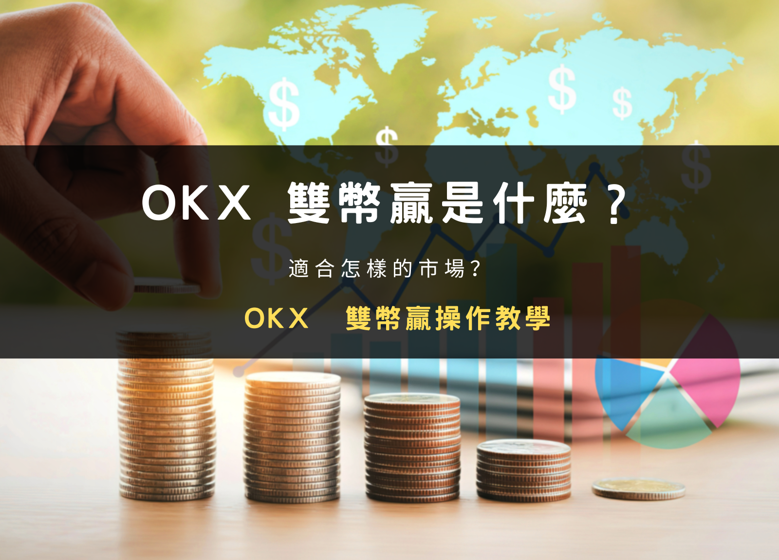 OKX 雙幣贏是什麼？如何操作？適合怎樣的市場？