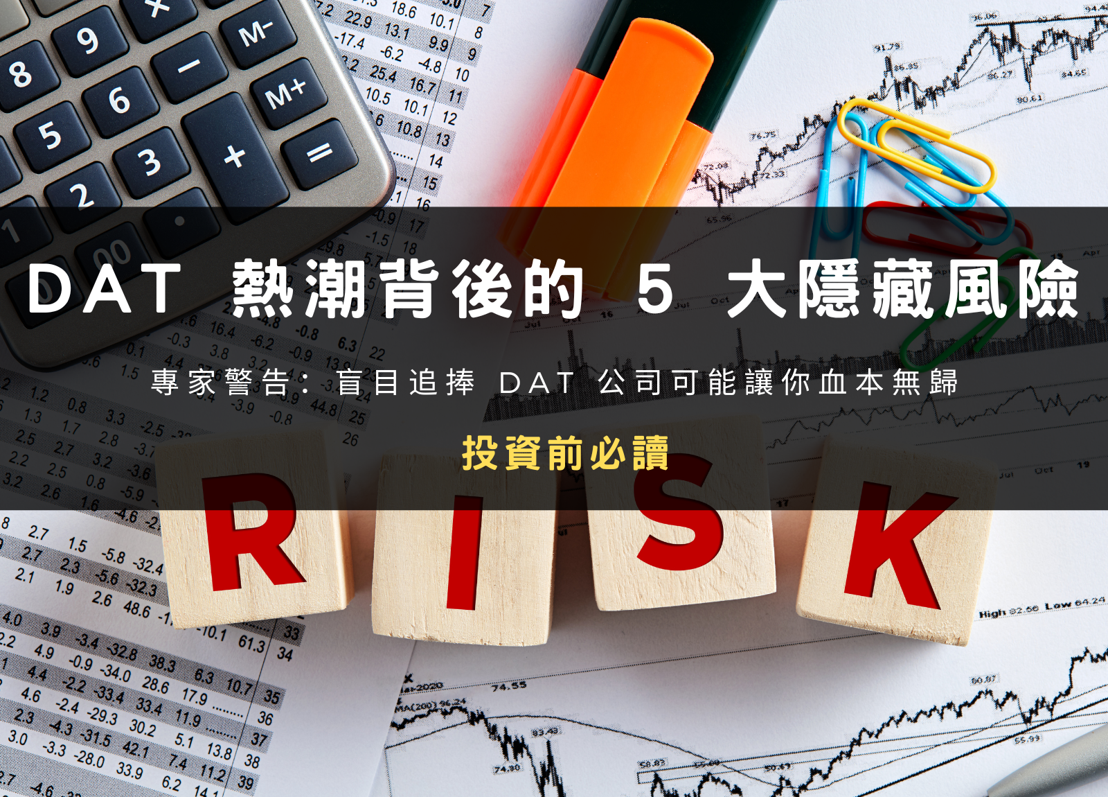當心！DAT 熱潮背後的 5 大隱藏風險：投資前必讀