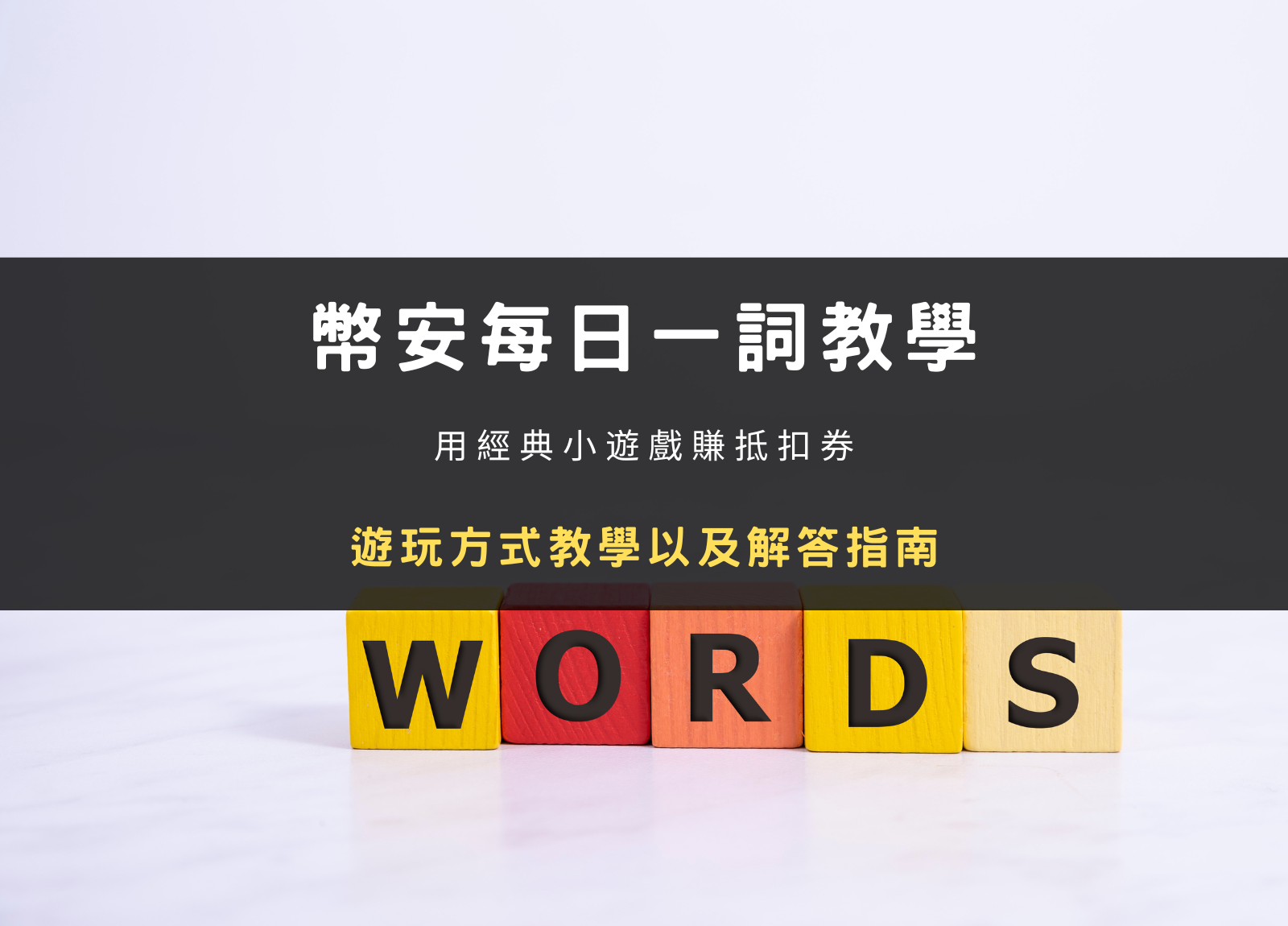幣安每日一詞是什麼？如何參與及答案全解析