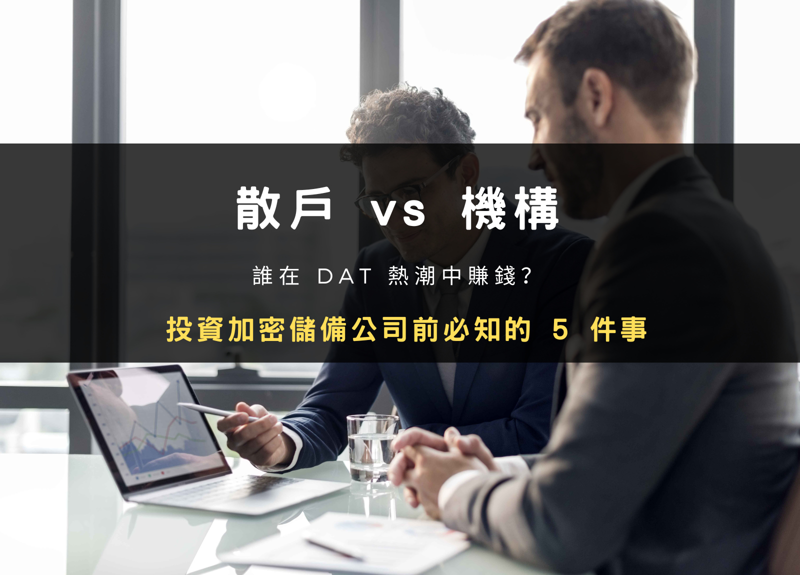 散戶 vs 機構：誰在 DAT 熱潮中賺錢？投資加密儲備公司前必知的 5 件事