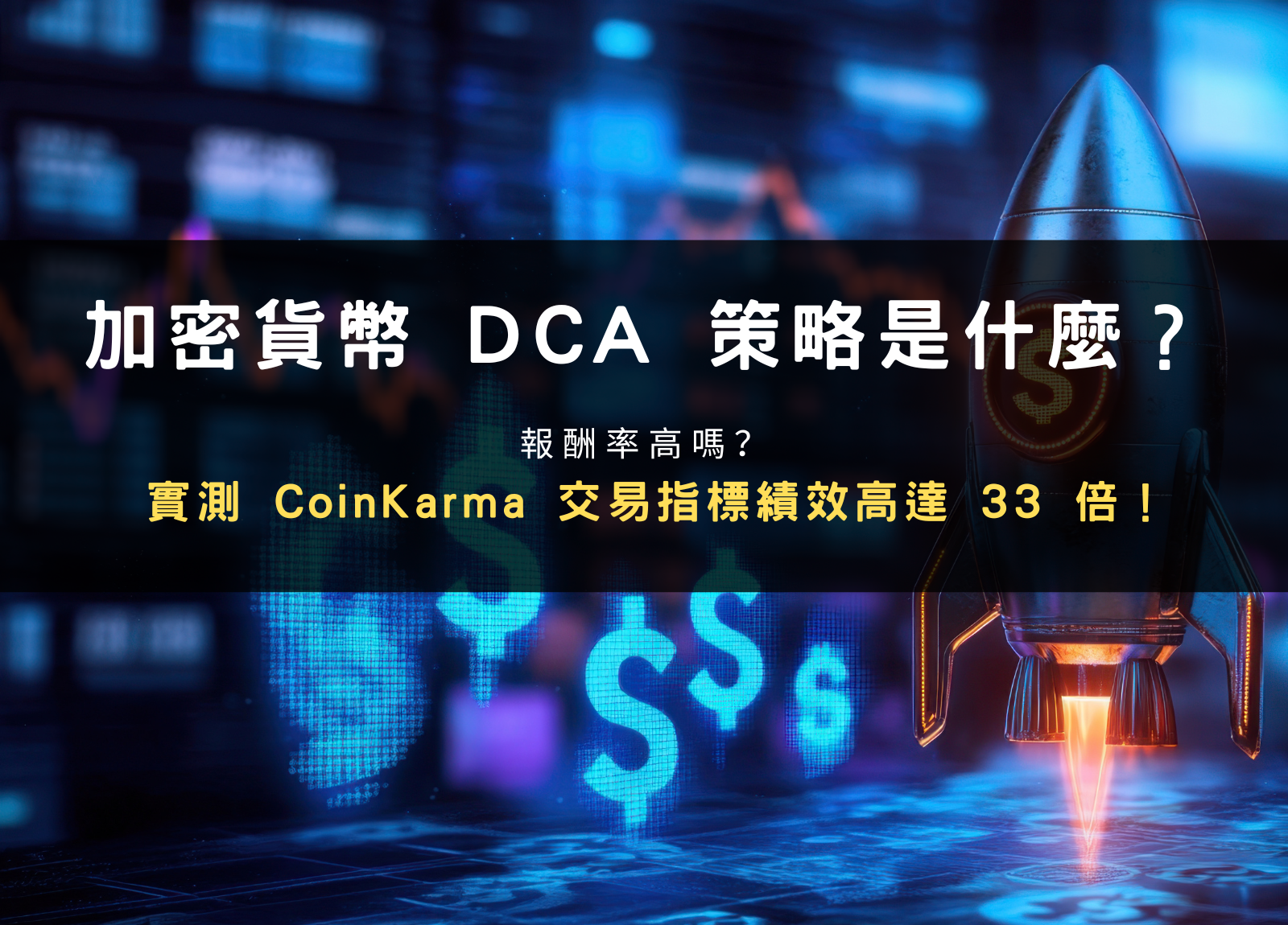 加密貨幣 DCA 策略是什麼？報酬率高嗎？實測發現 CoinKarma 交易指標績效高達 33 倍！