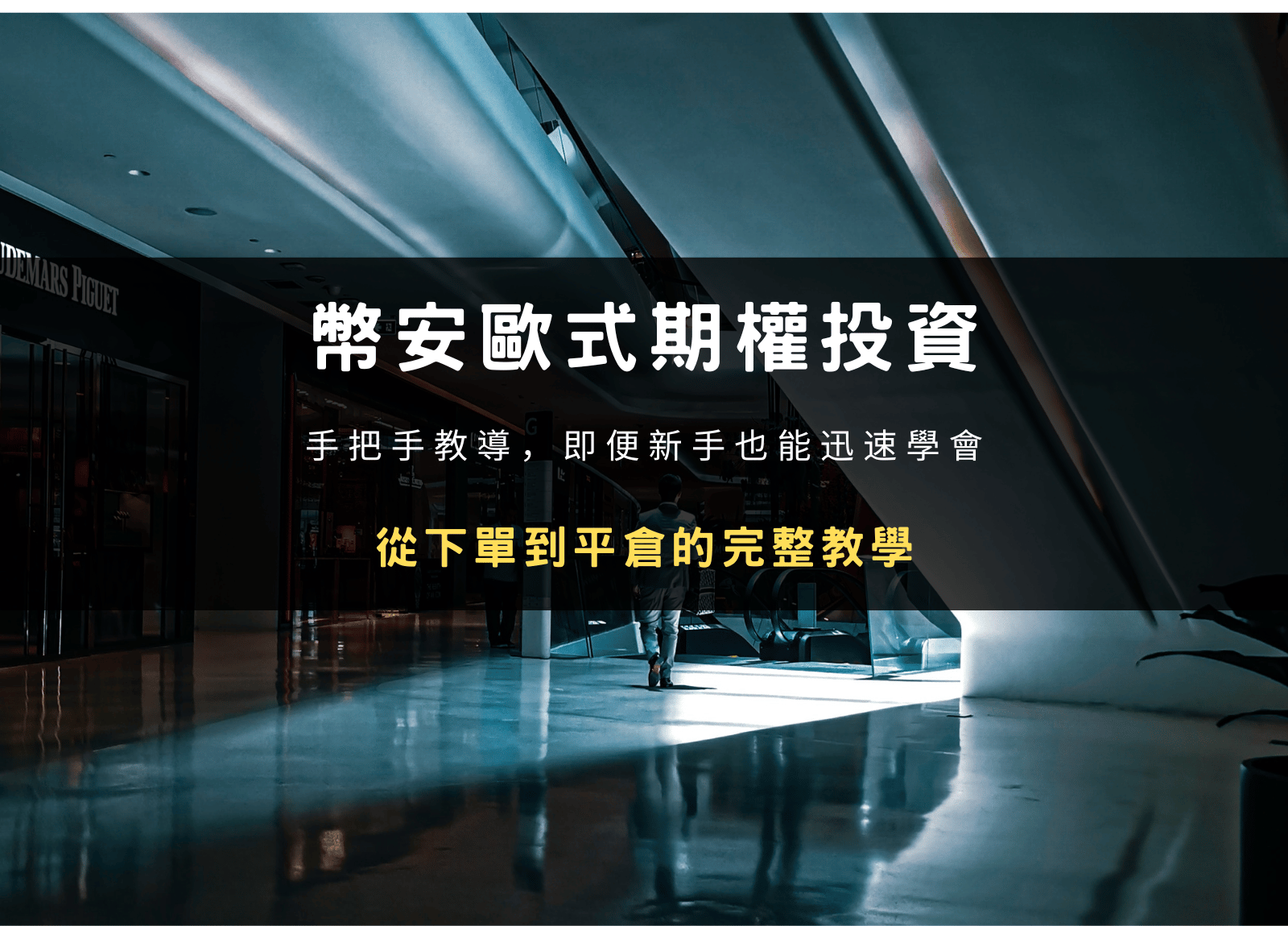 幣安歐式期權怎麼玩？怎麼操作？從下單到平倉的完整操作教學
