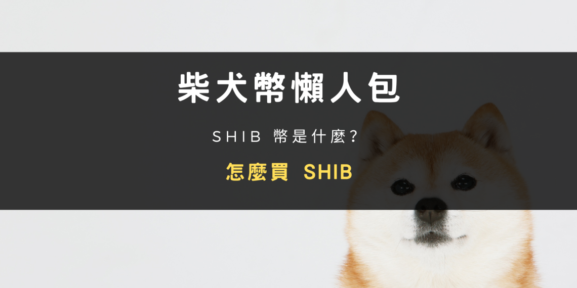文章封面：柴犬幣懶人包｜ SHIB 幣是什麼？在幣安怎麼買？