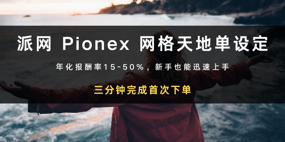 派网 Pionex｜网格天地单 AI 参数设定、实际开单教学