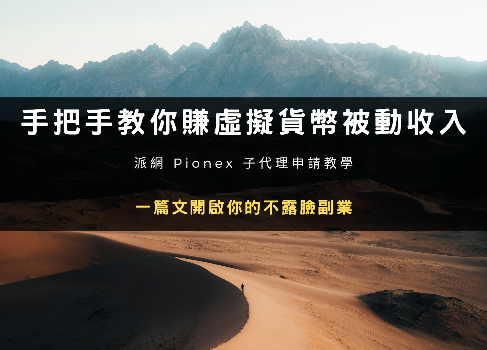 教你不露臉副業｜用派網 Pionex 子代理賺虛擬貨幣額外／被動收入