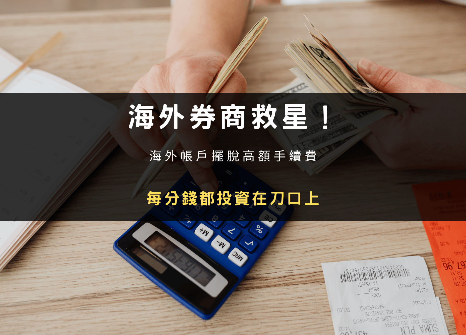 海外券商救星！海外帳戶擺脫高額手續費，每分錢都投資在刀口上