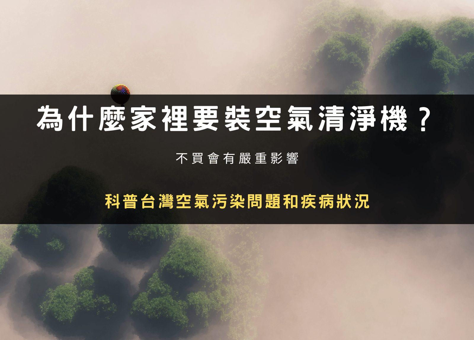 為什麼家裡要裝空氣清淨機？科普台灣空氣污染問題和疾病狀況